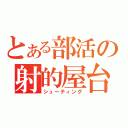 とある部活の射的屋台（シューティング）