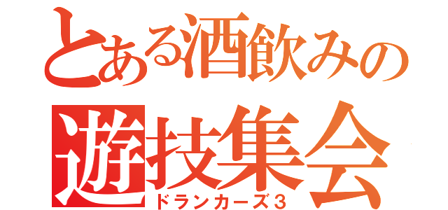 とある酒飲みの遊技集会（ドランカーズ３）