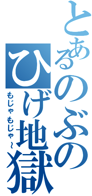 とあるのぶのひげ地獄Ⅱ（もじゃもじゃ～）