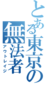 とある東京の無法者（アウトレイジ）