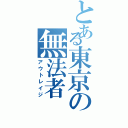 とある東京の無法者（アウトレイジ）