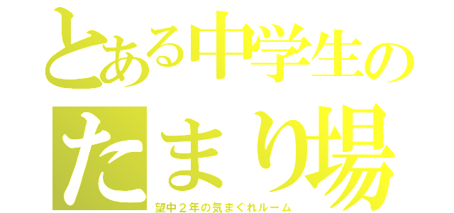 とある中学生のたまり場（望中２年の気まぐれルーム）