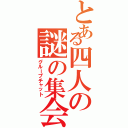 とある四人の謎の集会（グループチャット）