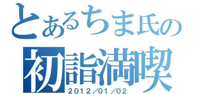 とあるちま氏の初詣満喫（２０１２／０１／０２）