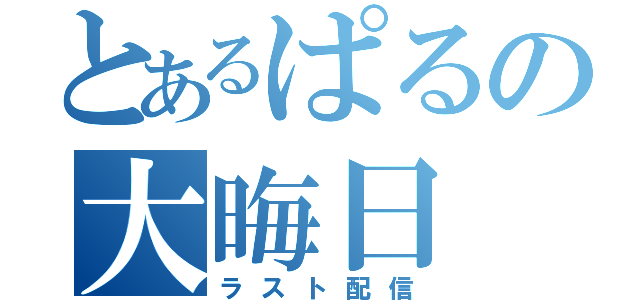 とあるぱるの大晦日（ラスト配信）