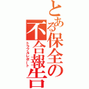 とある保全の不合報告（トラブルレポート）