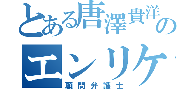 とある唐澤貴洋のエンリケ空間（顧問弁護士）