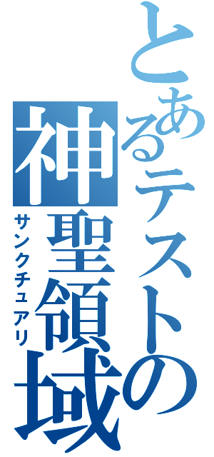 とあるテストの神聖領域（サンクチュアリ）