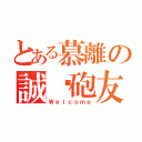 とある慕離の誠徵砲友（Ｗｅｌｃｏｍｅ）