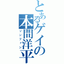 とあるゲイの本間洋平（ソンファン）