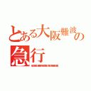 とある大阪難波行きの急行（石切で尼崎、大阪難波行き区間準急、準急、各駅停車に連絡）