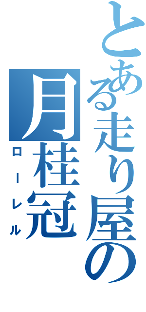 とある走り屋の月桂冠（ローレル）