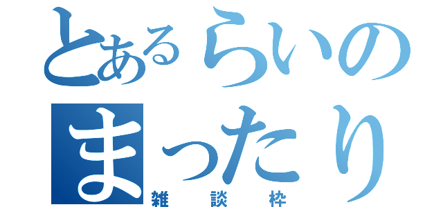 とあるらいのまったり（雑談枠）