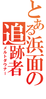 とある浜面の追跡者（メルトダウナー）