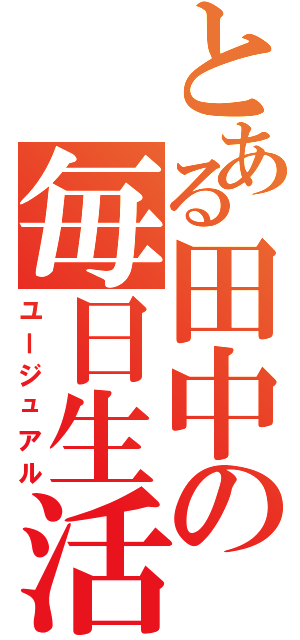 とある田中の毎日生活（ユージュアル）