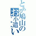 とある鳩山のお小遣い（大脱税）