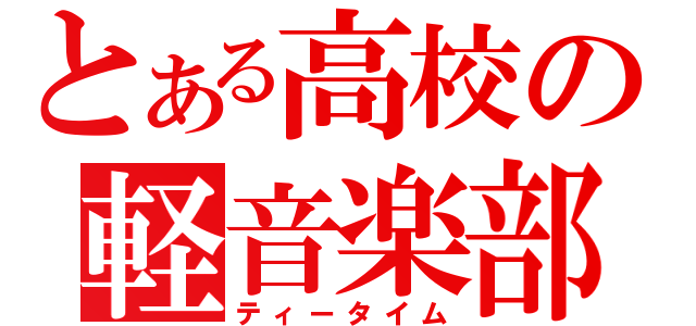 とある高校の軽音楽部（ティータイム）