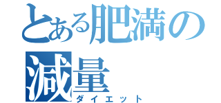 とある肥満の減量（ダイエット）