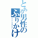 とある男性のふりかけ（スーパーミリオンヘアー）