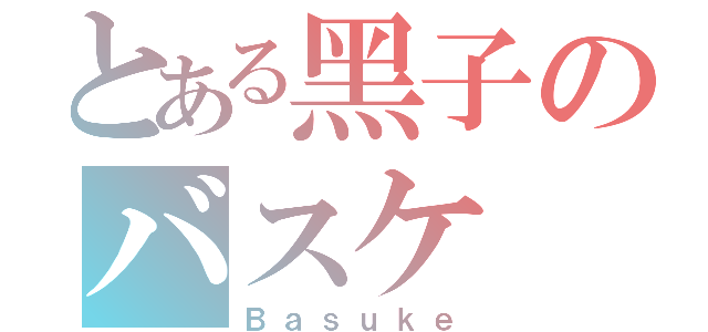 とある黑子のバスケ（Ｂａｓｕｋｅ）