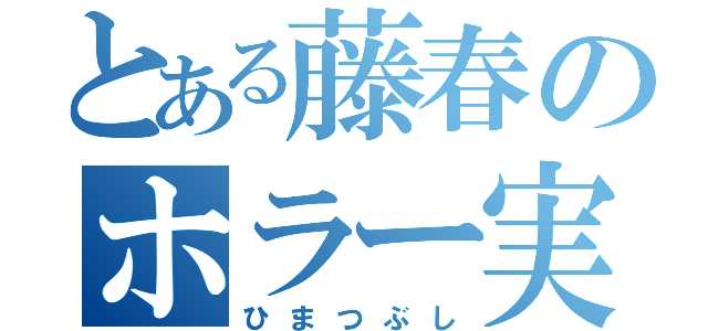 とある藤春のホラー実況（ひまつぶし）