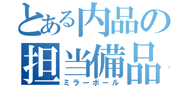 とある内品の担当備品（ミラーボール）