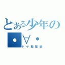 とある少年の・∀・（ドヤ顔疑惑）