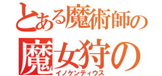 とある魔術師の魔女狩の王（イノケンティウス）