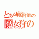 とある魔術師の魔女狩の王（イノケンティウス）