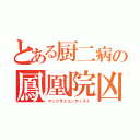 とある厨二病の鳳凰院凶真（マッドサイエンティスト）