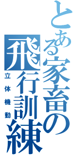 とある家畜の飛行訓練（立体機動）