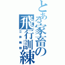 とある家畜の飛行訓練（立体機動）