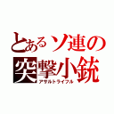 とあるソ連の突撃小銃（アサルトライフル）