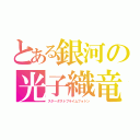 とある銀河の光子織竜（スターダストプライムフォトン）