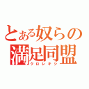 とある奴らの満足同盟（クロレキシ）