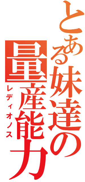 とある妹達の量産能力者計画（レディオノス）