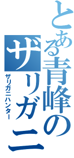 とある青峰のザリガニ（ザリガニハンター）