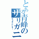 とある青峰のザリガニ（ザリガニハンター）