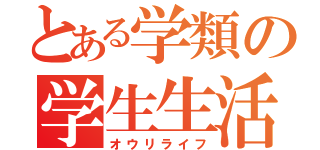 とある学類の学生生活（オウリライフ）