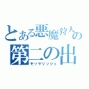 とある悪魔狩人の第二の出番（モッサリッシュ）