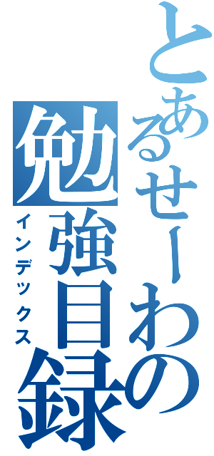 とあるせーわの勉強目録（インデックス）