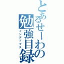 とあるせーわの勉強目録（インデックス）