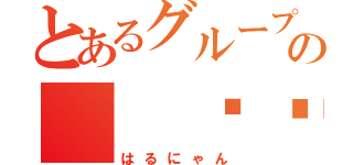 とあるグループの（ ˙꒳​˙  ）（はるにゃん）