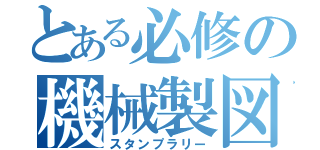 とある必修の機械製図（スタンプラリー）