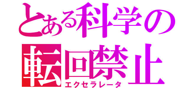 とある科学の転回禁止（エクセラレータ）