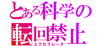 とある科学の転回禁止（エクセラレータ）