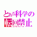 とある科学の転回禁止（エクセラレータ）