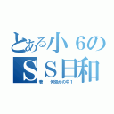 とある小６のＳＳ日和（著  何処かの中１）