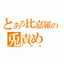 とある比嘉羅の兎責め（ドＭｗ）