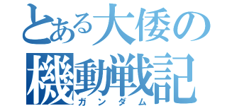 とある大倭の機動戦記（ガンダム）